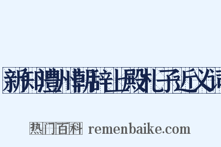 新知澧州朝辞上殿札子近义词是什么意思的图片